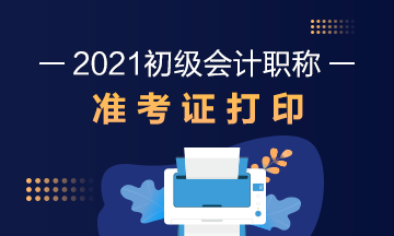 湖南2021初级会计准考证打印时间安排！